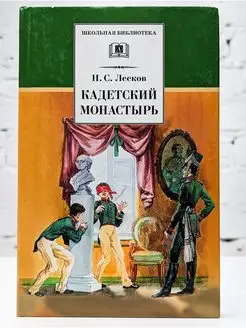 Кадетский монастырь