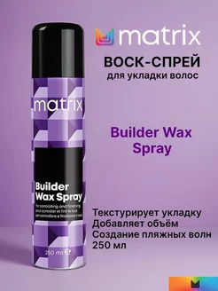 Спрей-воск Builder Wax Spray для укладки волос, 250 мл