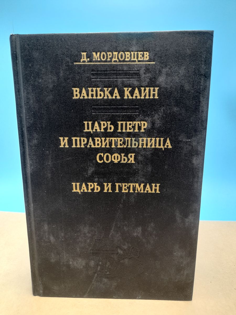 Ванька каин. Ванька Каин книга. Ванька Каин фразеологизм.