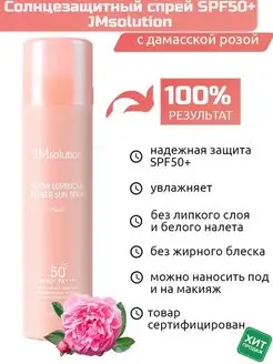 Солнцезащитный спрей для лица и тела с розой SPF50+