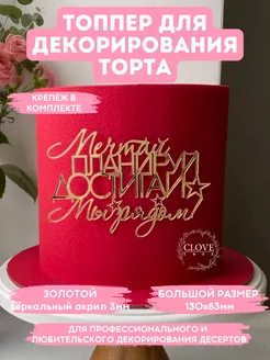 Топпер для торта Мечтай