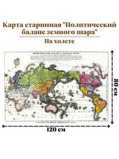 Карта старинная "Политический баланс земли" холст 120х80 см