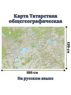 Карта Татарстана общегеографическая 120 х 180 см