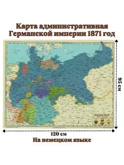 Карта административная Германской империи 1871 год 120х95 см