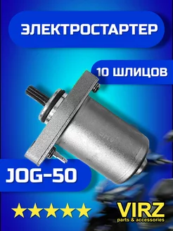 Электрический стартер на скутер JOG-50 3KJ