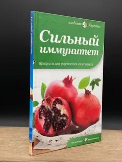 Сильный иммунитет