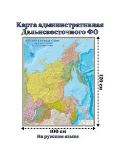 Карта административная Дальневосточного ФО 100 х 120 см