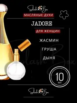 Jadore духи стойкие