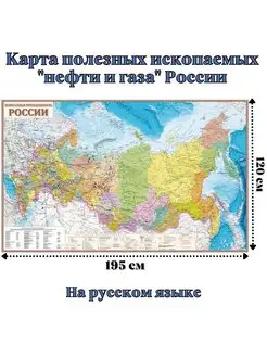 Карта полезных ископаемых "нефти и газа" России 120 х 195 см