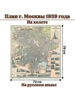 Карта план г. Москвы 1939 года, на холсте 72 х 76 см