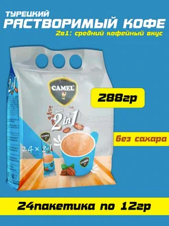 Растворимый турецкий кофейный напиток Camel, без сахара 2в1