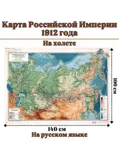 Карта Российской Империи 1912 года, на холсте, 100 х 140 см