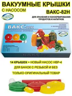 Вакуумные крышки с насосом для банок ВАКС-82Н