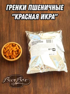 Гренки пшеничные «Красная икра» 1 кг