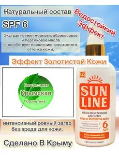 Масло для загара водостойкое spf6 SunLine