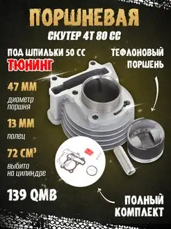 Поршневая группа 80 сс тюнинг на скутер 4Т 139QMB