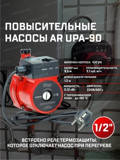 Насос повышающий давление воды AR UPA-90