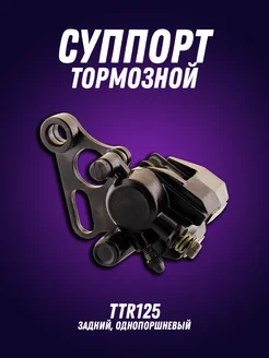 Суппорт тормозной TTR125 (задний однопоршневой)