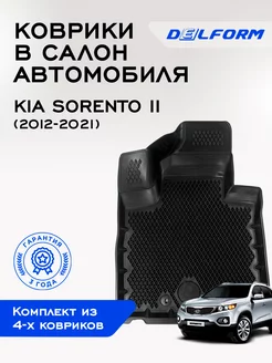 Коврики в машину Kia Sorento 2 (2009-2021)