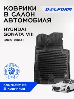 Коврики в машину Hyundai Sonata VIII (2019-2024)