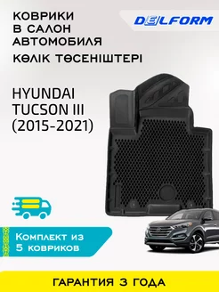 Коврики в машину Hyundai Tucson 3 (2015-2021)