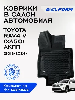 Коврики в машину эва для Toyota RAV4 5 (ХА50) АКПП