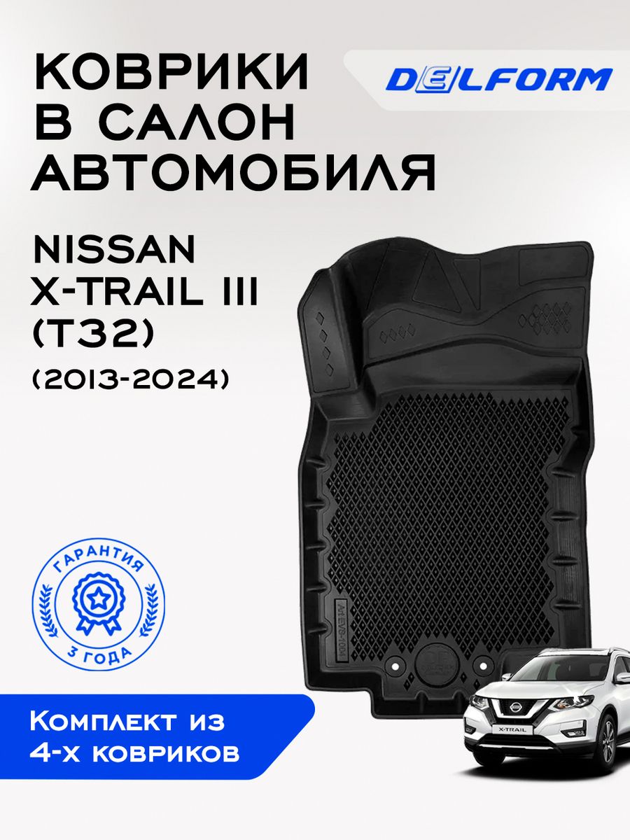 Коврики в машину эва для автомобиля Nissan X-Trail 3 — cтатистика продаж на  Wildberries бесплатно по арт.163054430