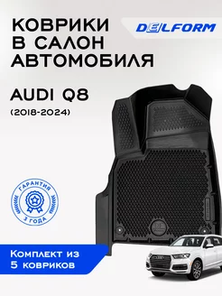 Коврики в машину эва для автомобиля Audi Q8