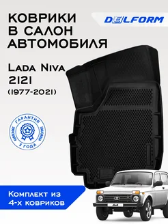 Коврики в машину Lada Лада Нива 2121