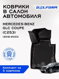 Коврики Мерседес, в машину Mercedes-Benz GLC Coupe (С253)