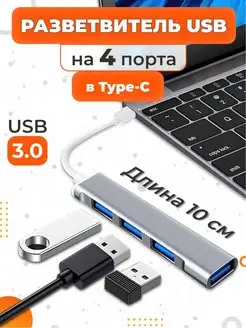 Разветвитель USB Hub TYPE-C на 4 USB порта для ноутбука