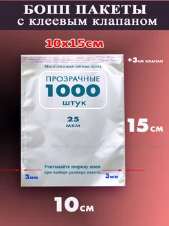 Упаковочные пакеты 10х15 см с клеевым клапаном 1000шт