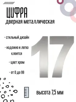 Цифра дверная металлическая хром 17