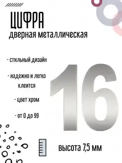 Цифра дверная металлическая хром 16