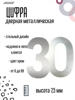 Цифра дверная металлическая хром 30