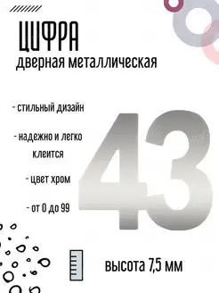 Цифра дверная металлическая хром 43