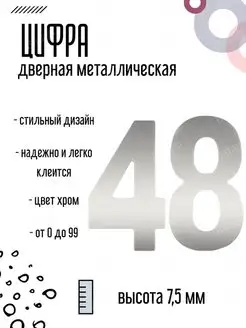 Цифра дверная металлическая хром 48