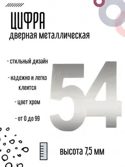 Цифра дверная металлическая хром 54