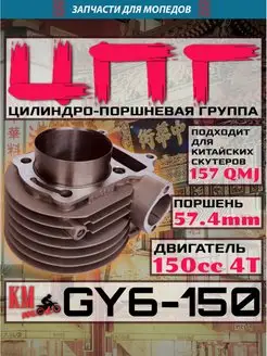 ЦПГ поршневая для GY6-150 157QMJ