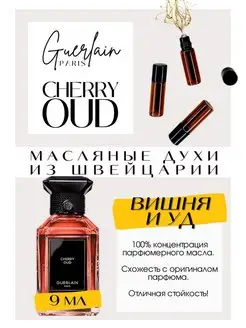 Cherry Oud Герлен духи масляные роликовые