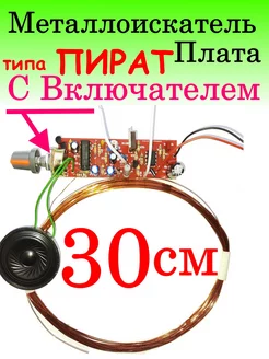 Металлоискатель Пират плата