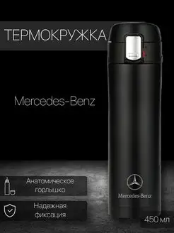 Термокружка автомобильная Mercedes-Benz