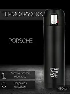 Термокружка автомобильная Porsche