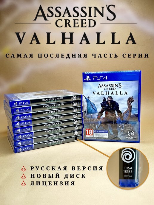 Assassin's Creed Valhalla PS4 PS5 (диск, русская озвучка)