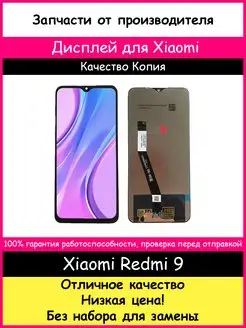 Дисплей для Xiaomi Redmi 9 копия