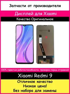 Дисплей для Xiaomi Redmi 9 Оригинал