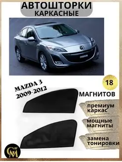 каркасные шторки АВТОШТОРКИ для Mazda 3 2009-2012