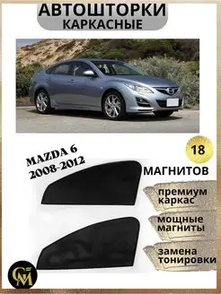 каркасные шторки АВТОШТОРКИ для Mazda 6 2008-2012