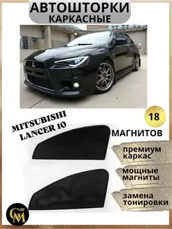 Автошторки каркасные для Mitsubishi Lancer 10