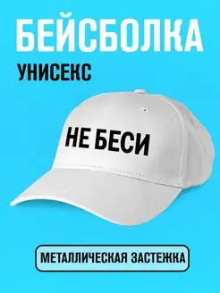 Бейсболка с прикольной надписью унисекс